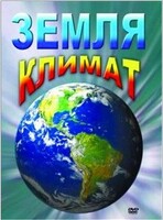 DVD "Земля. Климат" - fgospostavki.ru - Щёлково