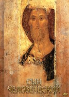 DVD "Сын человеческий (от Библии к Евангелию)" - fgospostavki.ru - Щёлково