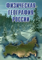 DVD "Физическая география России" - fgospostavki.ru - Щёлково