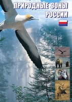 DVD "Природные зоны России" - fgospostavki.ru - Щёлково