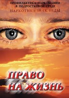 DVD "Право на жизнь (Профилактика наркомании)" - fgospostavki.ru - Щёлково