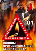 DVD "ОБЖ. Основы противопожарной безопасности" - fgospostavki.ru - Щёлково