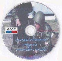DVD "Основы и правила стрельбы из стрелкового оружия" - fgospostavki.ru - Щёлково
