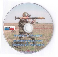 DVD "Приемы и правила метания ручных гранат и стрельбы из гранатомета" - fgospostavki.ru - Щёлково