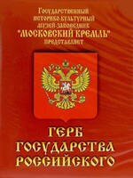 DVD Герб Государства Российского (о 500 летней истории российского герба) - fgospostavki.ru - Щёлково