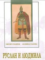 DVD "Руслан и Людмила (музыкальный фильм-сказка) Музыка М.И.Глинки" - fgospostavki.ru - Щёлково