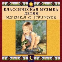 CD Классическая музыка детям - Музыка о природе - fgospostavki.ru - Щёлково
