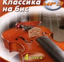 MP3 Классика на бис - fgospostavki.ru - Щёлково