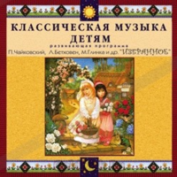 CD Классическая музыка детям — Избранное - fgospostavki.ru - Щёлково
