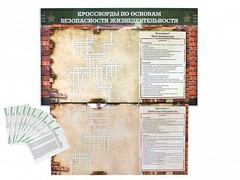 Дидактическое магнитно-маркерное панно "Кроссворды по основам безопасности жизнедеятельности" - fgospostavki.ru - Щёлково