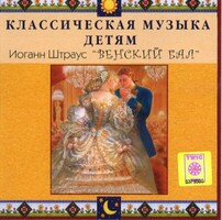 CD Классическая музыка детям - Венский бал. Иоганн Штраус - fgospostavki.ru - Щёлково