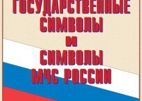 Комплект плакатов "Государственные символы и символы МЧС России" - fgospostavki.ru - Щёлково