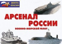 Комплект плакатов "Арсенал России (Военно-морской флот)" - fgospostavki.ru - Щёлково