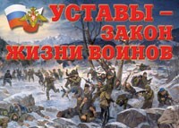 Комплект плакатов "Уставы – закон жизни воинов" - fgospostavki.ru - Щёлково