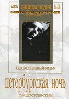 DVD "Петербургская ночь" - fgospostavki.ru - Щёлково