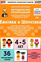 Программно-методический комплекс по робототехнике "Винтики и Шпунтики" (для детей 4-5 лет) - fgospostavki.ru - Щёлково