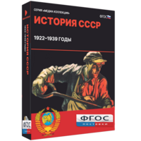 Медиа Коллекция "История СССР. 1922–1939 годы" - fgospostavki.ru - Щёлково