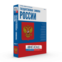 Государственные символы России - fgospostavki.ru - Щёлково