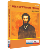 Медиа Коллекция "Жизнь и творчество русских художников. Архип Куинджи" - fgospostavki.ru - Щёлково