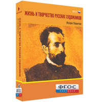 Медиа Коллекция "Жизнь и творчество русских художников. Исаак Левитан" - fgospostavki.ru - Щёлково