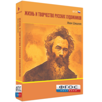 Медиа Коллекция "Жизнь и творчество русских художников. Иван Шишкин" - fgospostavki.ru - Щёлково
