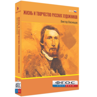 Медиа Коллекция "Жизнь и творчество русских художников. Виктор Васнецов" - fgospostavki.ru - Щёлково