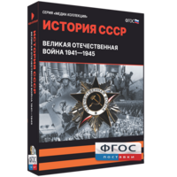 Медиа Коллекция "История СССР. Великая Отечественная война 1941 – 1945" - fgospostavki.ru - Щёлково