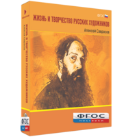 Медиа Коллекция "Жизнь и творчество русских художников. Алексей Саврасов" - fgospostavki.ru - Щёлково