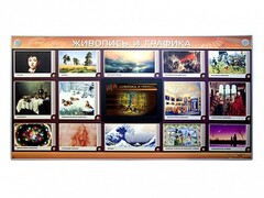 Интерактивный электрифицированный стенд "Живопись и графика" - fgospostavki.ru - Щёлково