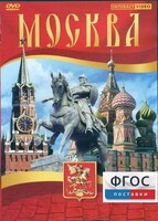 DVD "Москва" - fgospostavki.ru - Щёлково