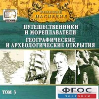 CD "Великое наследие. Том 3 "Путешественники и мореплаватели" - fgospostavki.ru - Щёлково