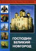 DVD "Господин Великий Новгород" - fgospostavki.ru - Щёлково
