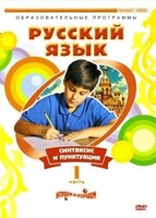 DVD "Русский язык. Часть 1. Синтаксис и пунктуация" - fgospostavki.ru - Щёлково