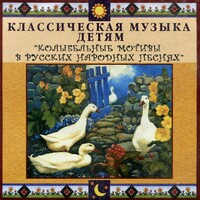 CD Классическая музыка детям - Колыбельные мотивы в русских народных песнях - fgospostavki.ru - Щёлково