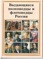 Брошюра "Выдающиеся полководцы и флотоводцы России" - fgospostavki.ru - Щёлково