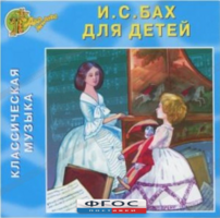 CD Классическая музыка. Бах для детей - fgospostavki.ru - Щёлково