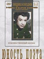 DVD "Юность поэта (художественный фильм о детстве А.С.Пушкина) - fgospostavki.ru - Щёлково