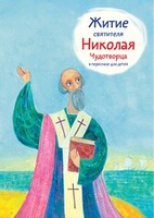 Житие святителя Николая Чудотворца в пересказе для детей - fgospostavki.ru - Щёлково