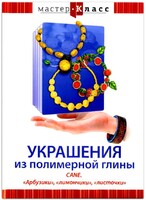 DVD "Мастер-класс. Украшения из полимерной глины. CANE. «Арбузики», «лимончики», «листочки»" - fgospostavki.ru - Щёлково