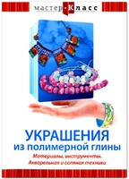 DVD "Мастер-класс. Украшения из полимерной глины. Материалы, инструменты. Акварельная и соляная техники" - fgospostavki.ru - Щёлково