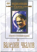 DVD художественный фильм "Валерий Чкалов" - fgospostavki.ru - Щёлково