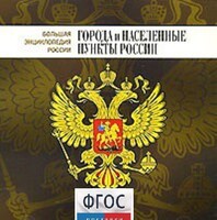 CD "Большая Энциклопедия России. Города и населенные пункты России" - fgospostavki.ru - Щёлково