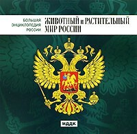 CD "Большая Энциклопедия России. Животный и растительный мир России" - fgospostavki.ru - Щёлково