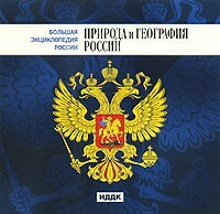 CD "Большая Энциклопедия России. Природа и география России" - fgospostavki.ru - Щёлково