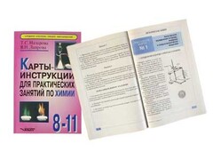Карты-инструкции для практических занятий по химии: 8-11 класс. Назарова Т.С. - fgospostavki.ru - Щёлково