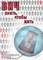 DVD "ВИЧ. Знать, чтобы жить" - fgospostavki.ru - Щёлково