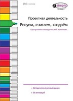 Проектная деятельность. Рисуем, считаем, создаем. Программно-методический комплекс - fgospostavki.ru - Щёлково