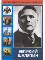 DVD "Великий Шаляпин" (жизнь, творчество) - fgospostavki.ru - Щёлково