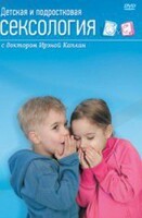DVD "Детская и подростковая сексология" - fgospostavki.ru - Щёлково