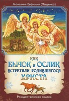 Как бычок и ослик встретили родившегося Христа - fgospostavki.ru - Щёлково